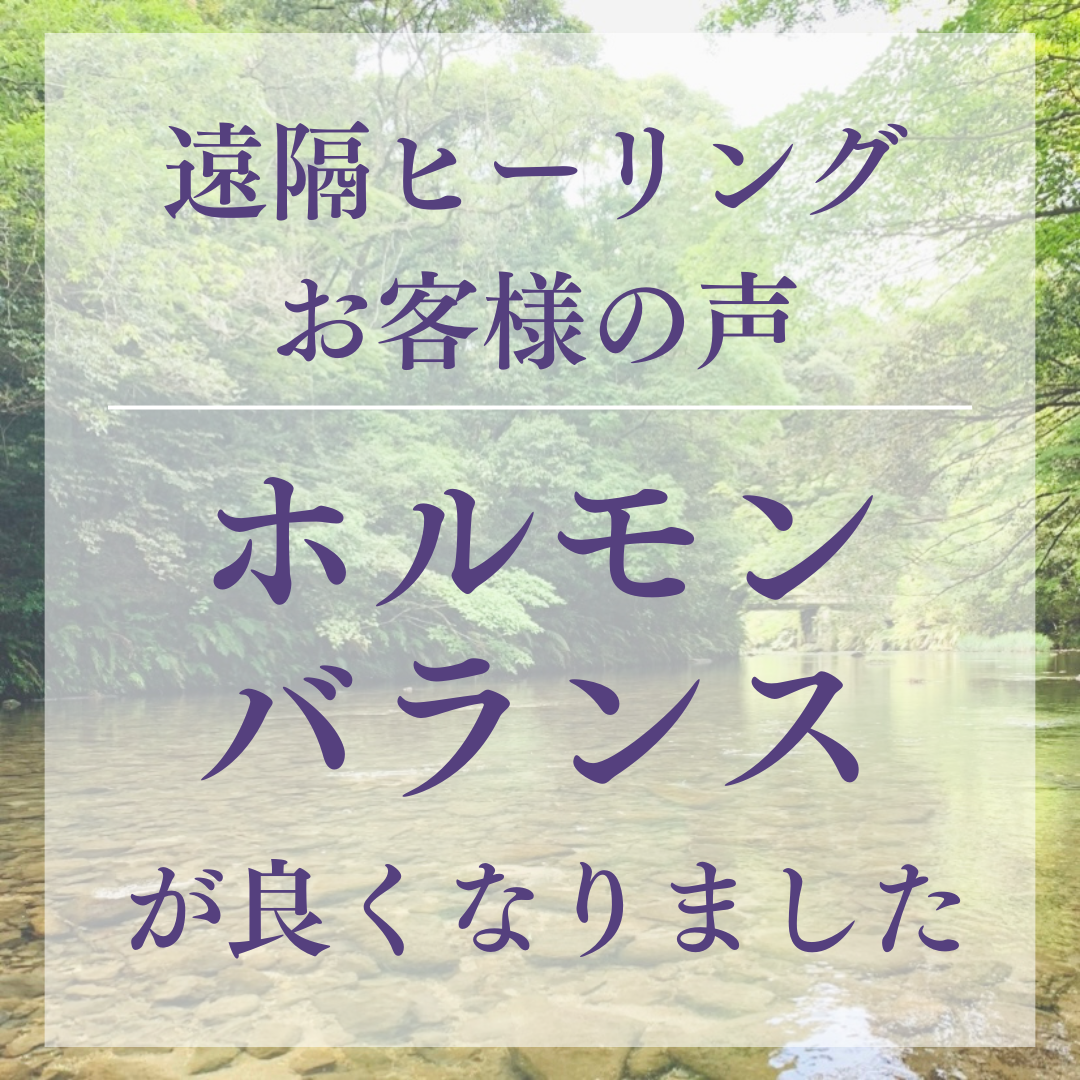 遠隔ヒーリングお客様の声 ホルモンバランスが良くなりました